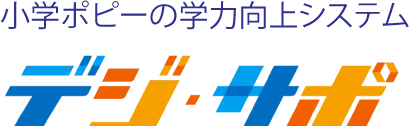 小学ポピーの学力向上システム デジ・サポ